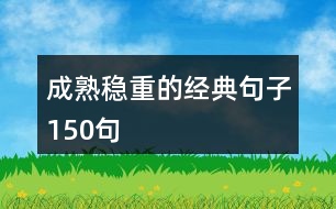 成熟穩(wěn)重的經(jīng)典句子150句