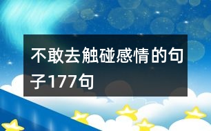 不敢去觸碰感情的句子177句