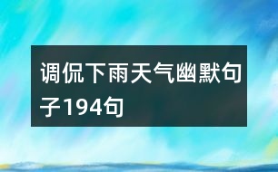 調侃下雨天氣幽默句子194句