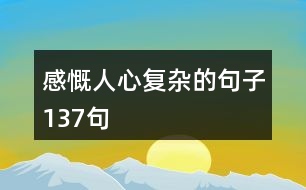 感慨人心復雜的句子137句