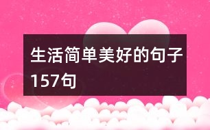 生活簡單美好的句子157句