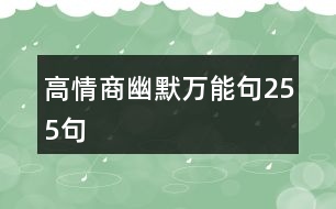 高情商幽默萬(wàn)能句255句