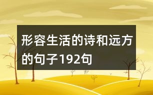 形容生活的詩(shī)和遠(yuǎn)方的句子192句
