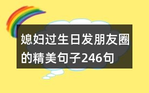 媳婦過(guò)生日發(fā)朋友圈的精美句子246句