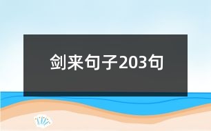 劍來(lái)句子203句