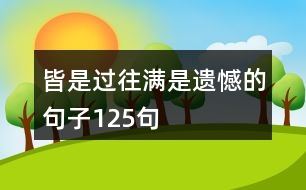 皆是過(guò)往滿是遺憾的句子125句