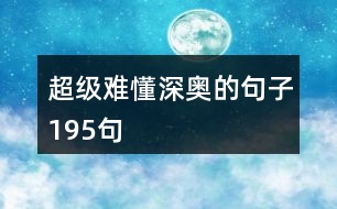 超級(jí)難懂深?yuàn)W的句子195句