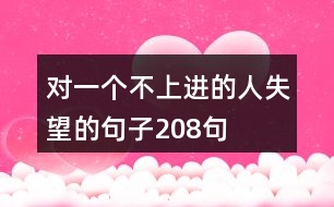 對一個不上進(jìn)的人失望的句子208句