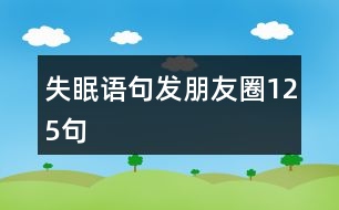 失眠語句發(fā)朋友圈125句