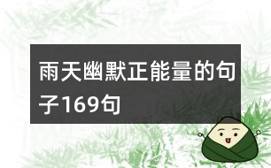 雨天幽默正能量的句子169句
