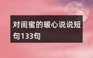 對閨蜜的暖心說說短句133句