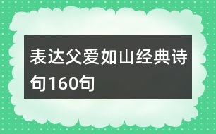 表達父愛如山經(jīng)典詩句160句