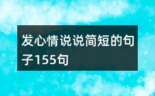 發(fā)心情說說簡(jiǎn)短的句子155句