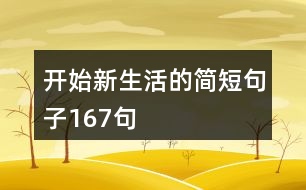 開始新生活的簡(jiǎn)短句子167句