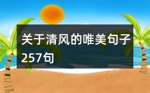 關(guān)于清風的唯美句子257句