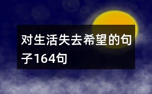 對生活失去希望的句子164句