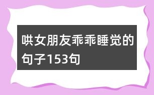 哄女朋友乖乖睡覺(jué)的句子153句