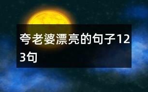 夸老婆漂亮的句子123句