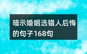 暗示婚姻選錯(cuò)人后悔的句子168句