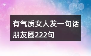 有氣質女人發(fā)一句話朋友圈222句