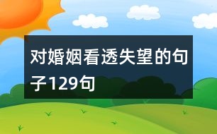 對(duì)婚姻看透失望的句子129句
