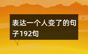表達(dá)一個人變了的句子192句