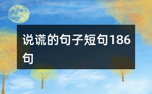 說(shuō)謊的句子短句186句