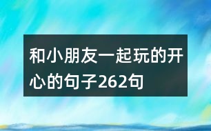 和小朋友一起玩的開(kāi)心的句子262句