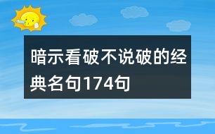 暗示看破不說破的經(jīng)典名句174句