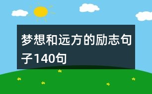 夢想和遠(yuǎn)方的勵(lì)志句子140句
