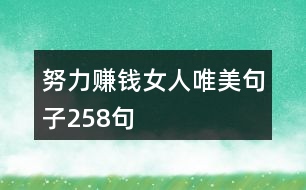 努力賺錢(qián)女人唯美句子258句