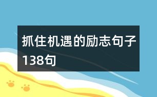 抓住機遇的勵志句子138句