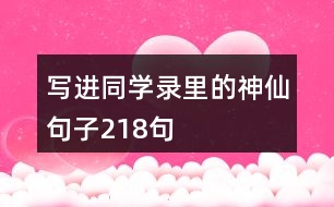 寫進同學(xué)錄里的神仙句子218句