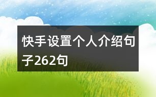 快手設置個人介紹句子262句