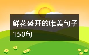 鮮花盛開(kāi)的唯美句子150句