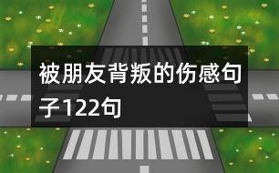 被朋友背叛的傷感句子122句