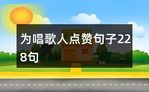 為唱歌人點贊句子228句
