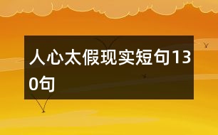 人心太假現實短句130句