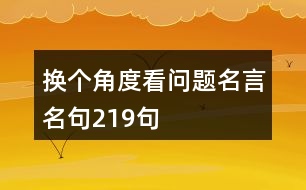 換個(gè)角度看問題名言名句219句