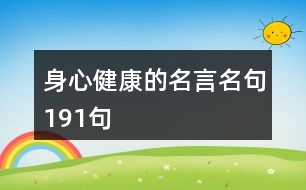 身心健康的名言名句191句