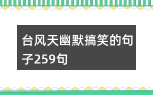 臺風天幽默搞笑的句子259句