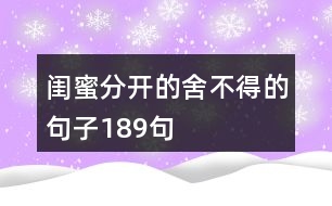 閨蜜分開(kāi)的舍不得的句子189句