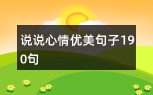 說(shuō)說(shuō)心情優(yōu)美句子190句