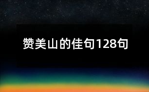 贊美山的佳句128句