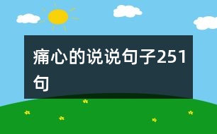 痛心的說(shuō)說(shuō)句子251句