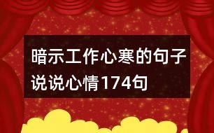 暗示工作心寒的句子說(shuō)說(shuō)心情174句