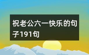 祝老公六一快樂(lè)的句子191句