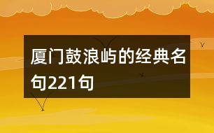 廈門鼓浪嶼的經典名句221句
