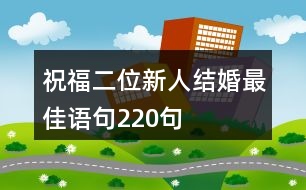 祝福二位新人結婚最佳語句220句