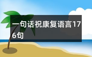 一句話(huà)?？祻?fù)語(yǔ)言176句